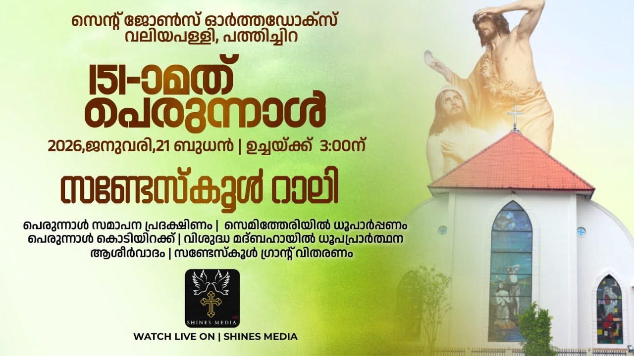 സെൻ്റ് ജോൺസ് ഓർത്തഡോക്‌സ് വലിയപള്ളി, പത്തിച്ചിറ - സണ്ടേസ്കൂൾ റാലി