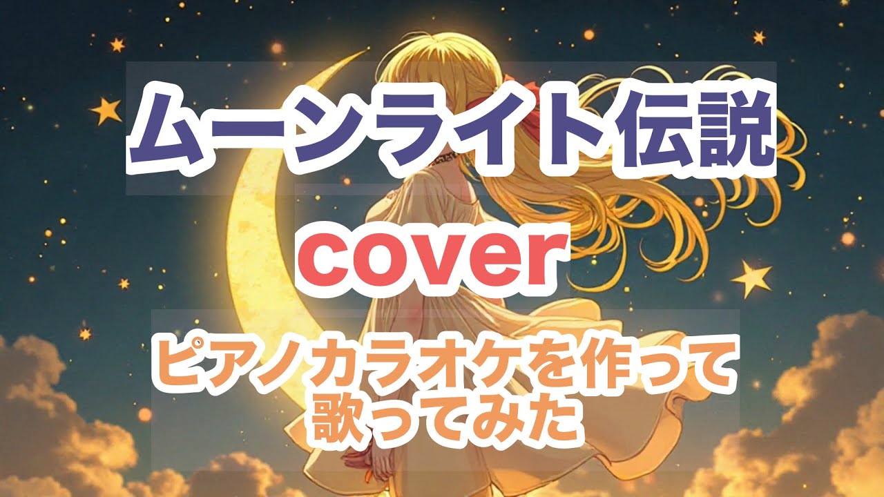 「ムーンライト伝説」cover　♪ピアノカラオケを作って歌ってみた