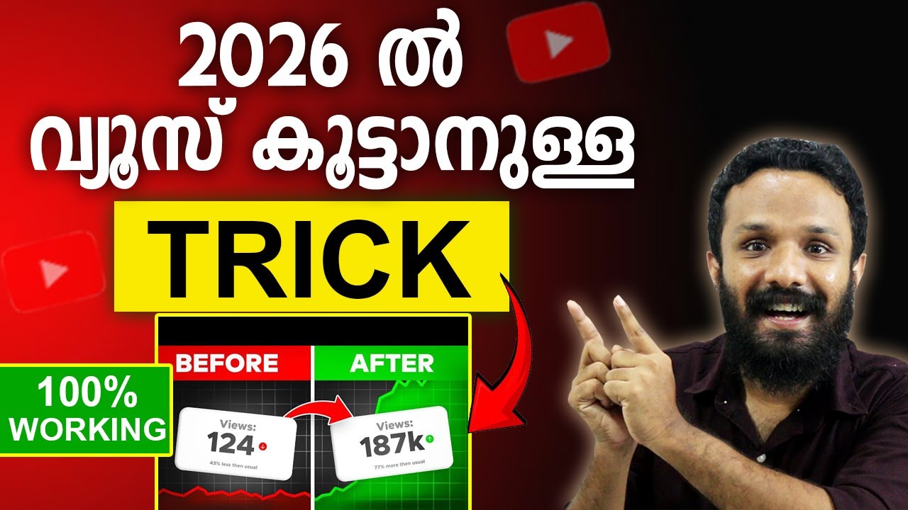 2026ൽ വ്യൂസ് കൂട്ടാനുള്ള കിടിലൻട്രിക്ക് What Are The TOP 7 YouTube Secrets To Get MORE Views In 2026