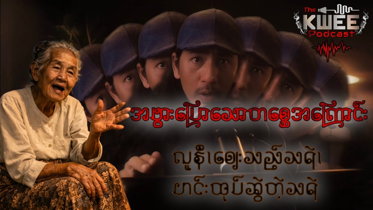 လူနီခေါ်ခြင်း၊ဟင်းထုပ်ဆွဲတဲ့သရဲ၊ညဖက်ရောင်းတဲ့ဈေးသည်သရဲ-အဖွားပြောတဲ့တစ္ဆေအကြောင်း-3ပိုင်း