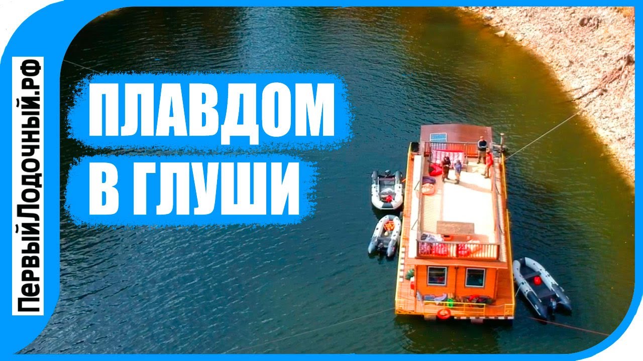 Заброска в ПлавДом. Наконец добрались до водохранилища.