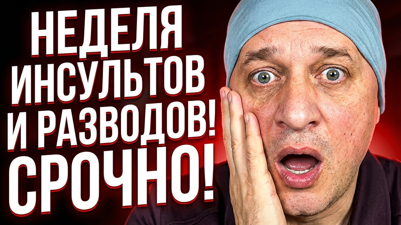 СРОЧНО! Неделя Инсультов и Разводов. Как спасти семью с 16 по 23 февраля?