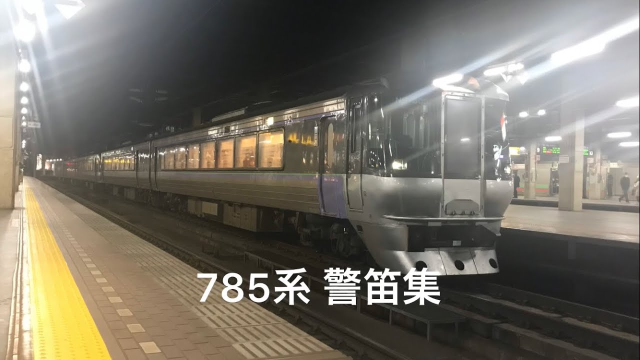 785系 警笛100連発