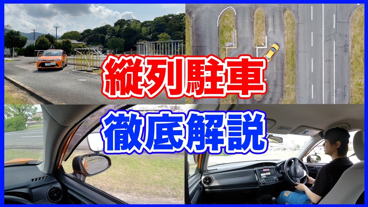 【縦列駐車のやり方】基本の解説から応用まで全てを解説します！よくある失敗例についても！