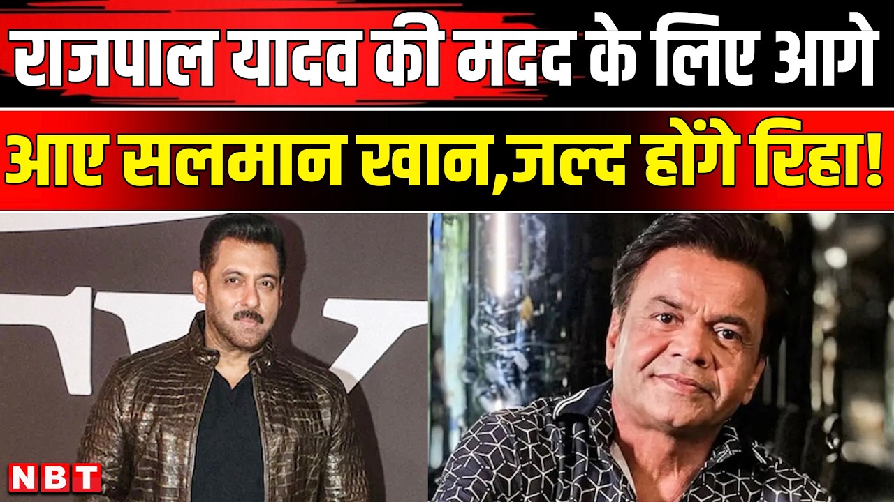 Salman Khan Helped Rajpal Yadav: राजपाल यादव की मदद के लिए आए सलमान खान-अजय देवगन| Rajpal Yadav Bail