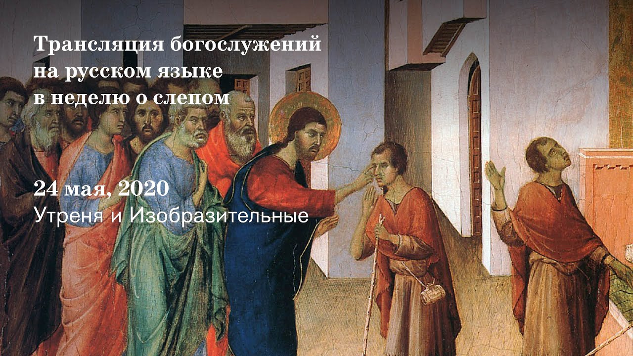 Утреня и Изобразительные на русском языке в Неделю о слепом
