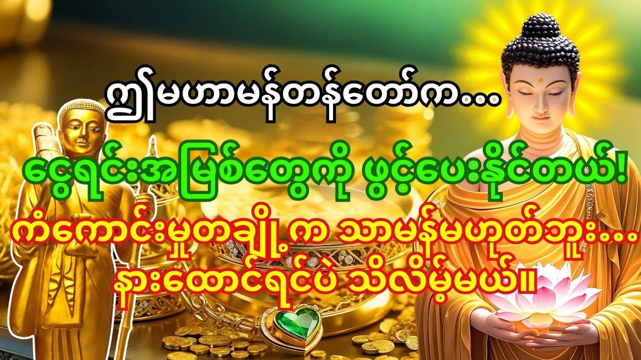 စုလဝေဒဗ္ဗမန္တန်တော်နဲ့ နေ့တိုင်းနားထောင်ပါ…ငွေတွေအလိုလို စီးဆင်းလာမယ့်ကံကောင်းမှုက သင့်ကိုစောင့်နေတာ