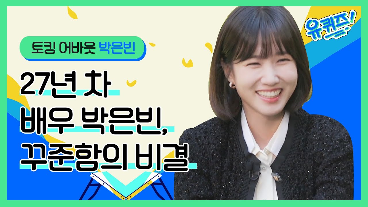 [ENG] 감동을 주는 배우 박은빈의 연기 인생 이야기🐰🍀 | #토킹어바웃 박은빈#유퀴즈온더블럭 | YOU QUIZ ON THE BLOCK EP.163