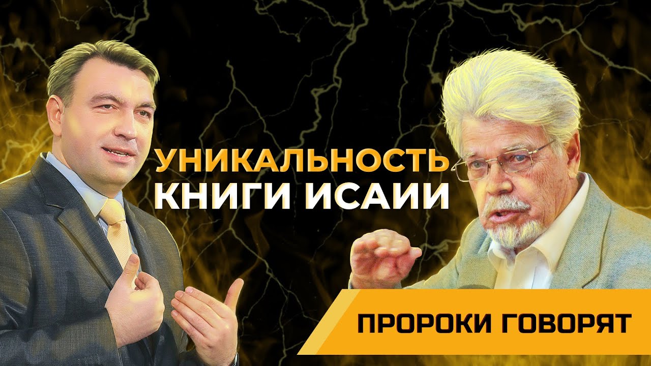 В чем уникальность книги пророка Исаии? Ветхозаветный Евангелист | Пророки говорят [02/10]