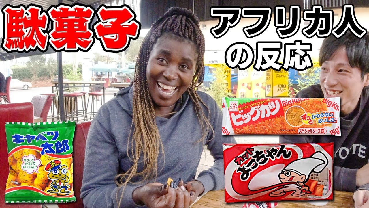 日本の駄菓子を食べたアフリカ人の反応が爆笑だったｗｗｗ【海外の反応】