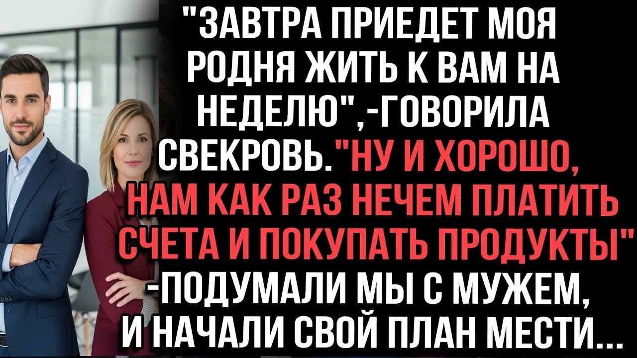 «Свекровь сказала: Завтра моя родня приедет на неделю… а все расходы на нас!»