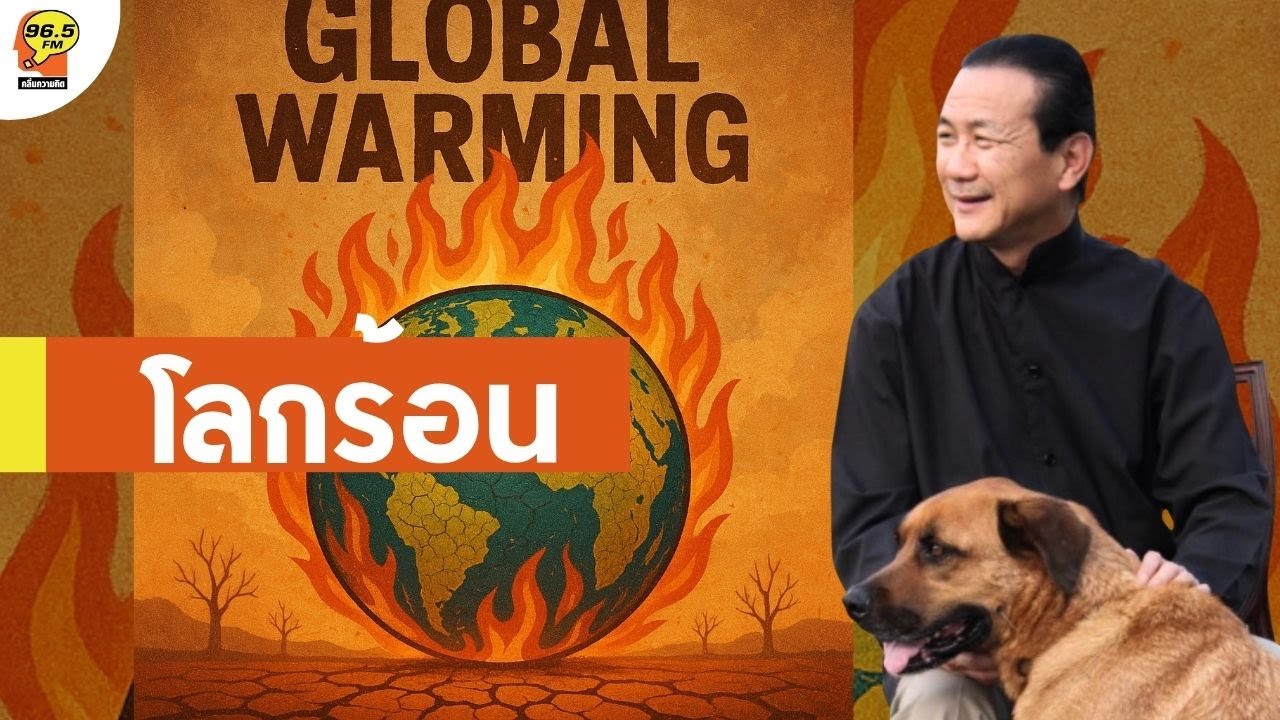 [10.01.2025] โลกร้อน