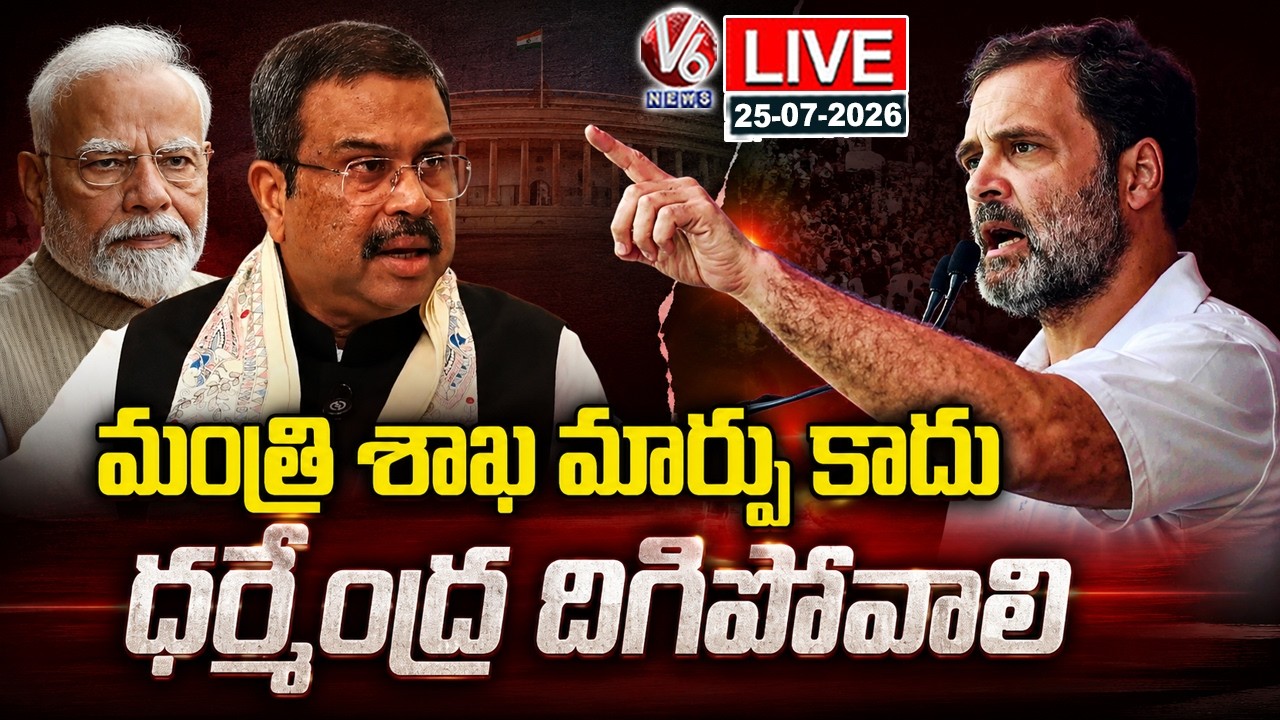 LIVE: Rahul Gandhi: Dharmendra Pradhan Should Sacked From Cabinet, Not Reshuffle | V6 News
