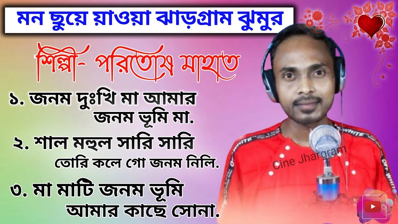Janam Dukhi Maa Amar, Jhargram Jhumur Song's Album Video | Singer- Paritosh Mahata | Cine Jhargram