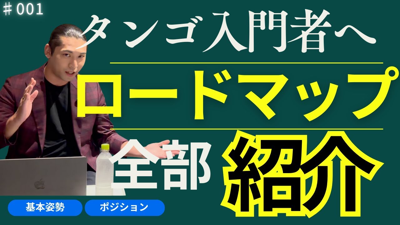 【タンゴ基礎理論】＃001 入門者に押さえてほしい基礎のロードマップ