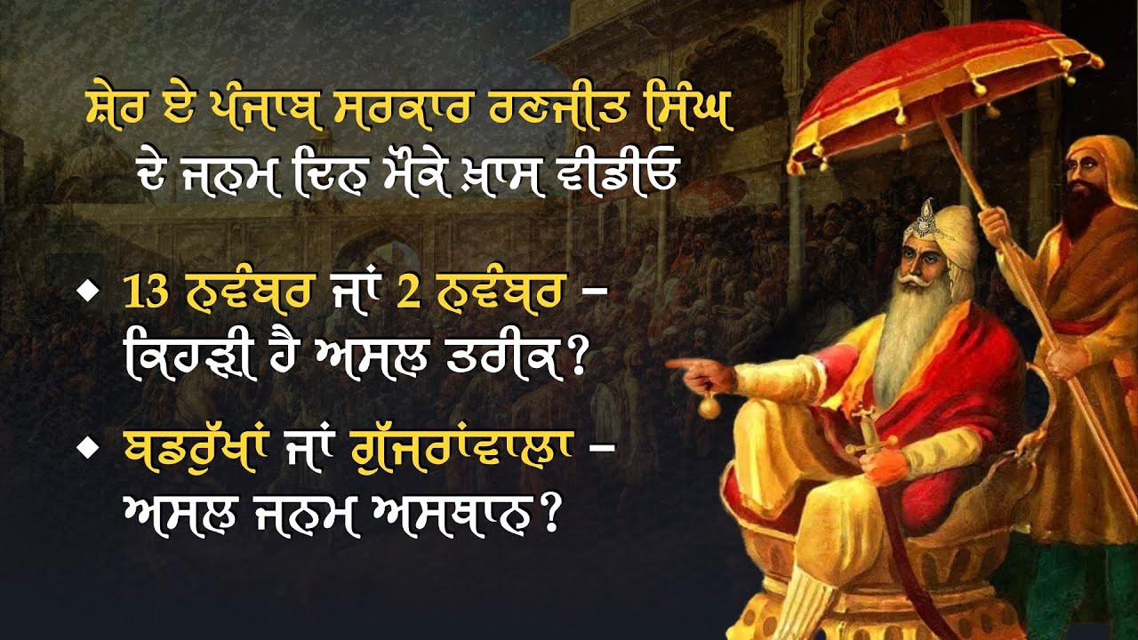 Sher-e-Punjab Sarkar Ranjit Singh: Special Video on Birth Anniversary | Debunking the Myths