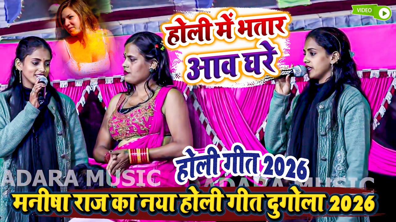 होली में भतार आव घरे - मनीषा राज का नया होली गीत दुगोला 2026 - Manisha Raj Ka Holi Dugola Program