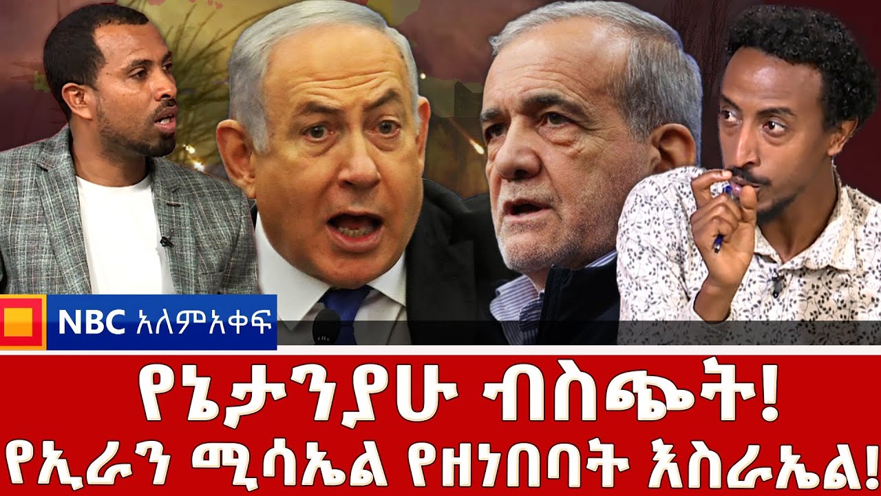 የእስራኤል ምላሽ ምን ይሆን?_ የኢራን ሚሳኤል የዘነበባት እስራኤል! |NBC አለም-አቀፍ@NBCETHIOPIA