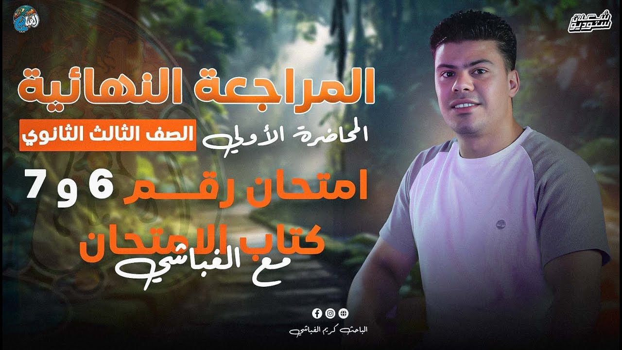 مراجعة ليالي الامتحان | جغرافيا سياسية | حل امتحان 6 و7 الباحث كريم الغباشي
