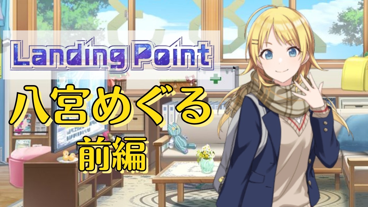 【シャニマス】ここでしか息が出来ないLanding Point #25-1 八宮めぐる 前編【実況】