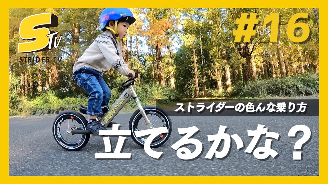 ストライダーの色んな乗り方「ステップに立ってみよう」【STRIDER TV #16】