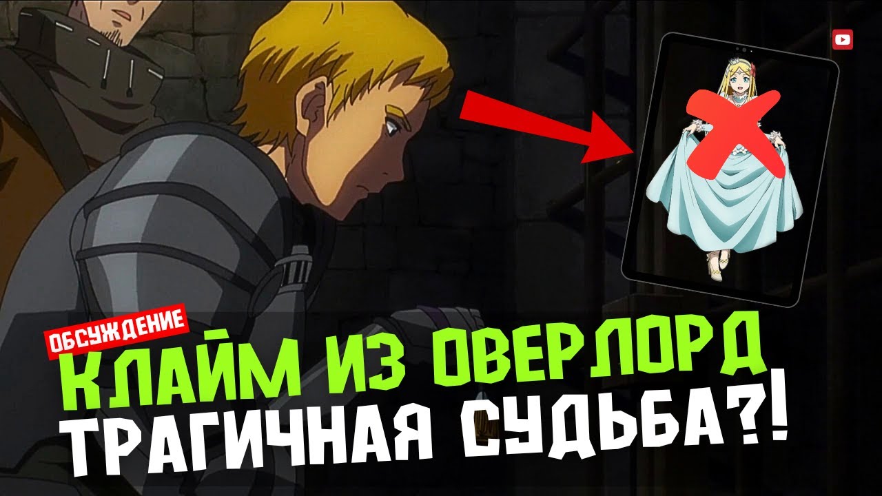 Самая трагичная судьба в Overlord