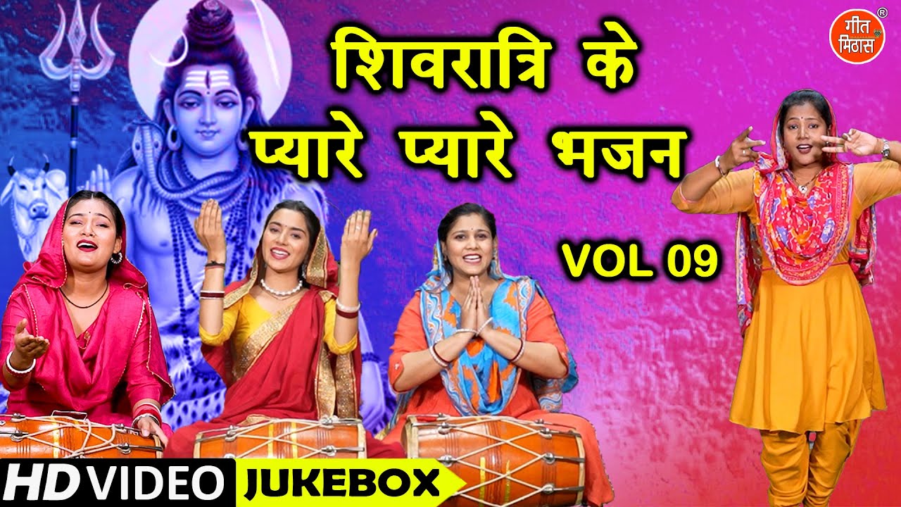 शिवरात्रि के प्यारे प्यारे भजन Vol 9 | Bhole Baba Ke Sundar Bhajan | Shivratri Ke Non Stop Bhajan