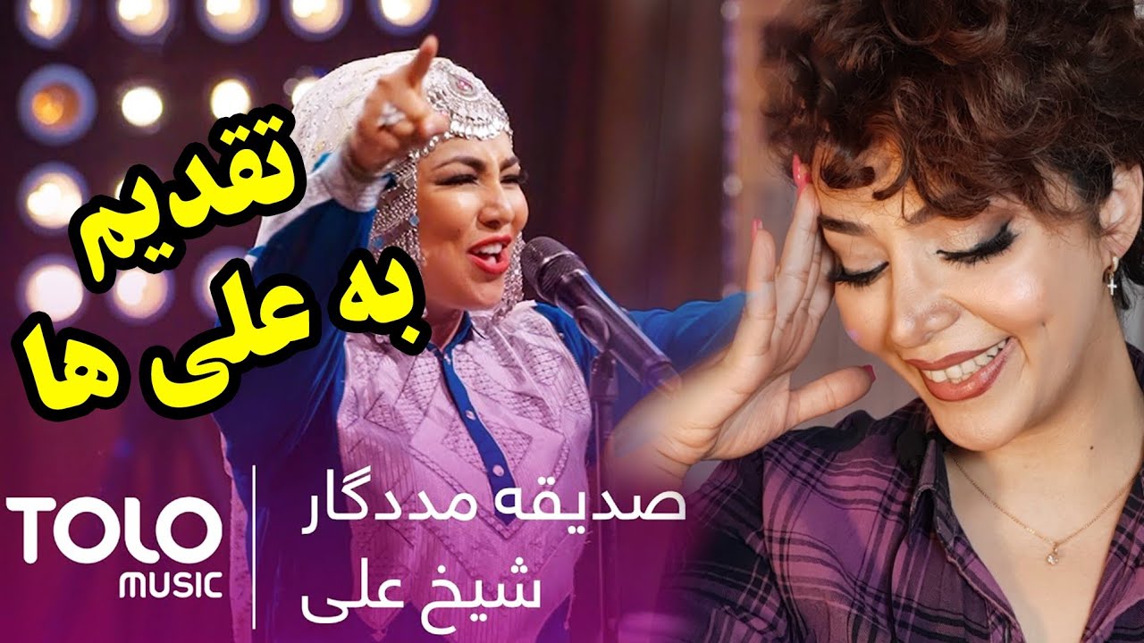 واکنش دختر ایرانی به آهنگ شیخ علی از صدیقه مددگار