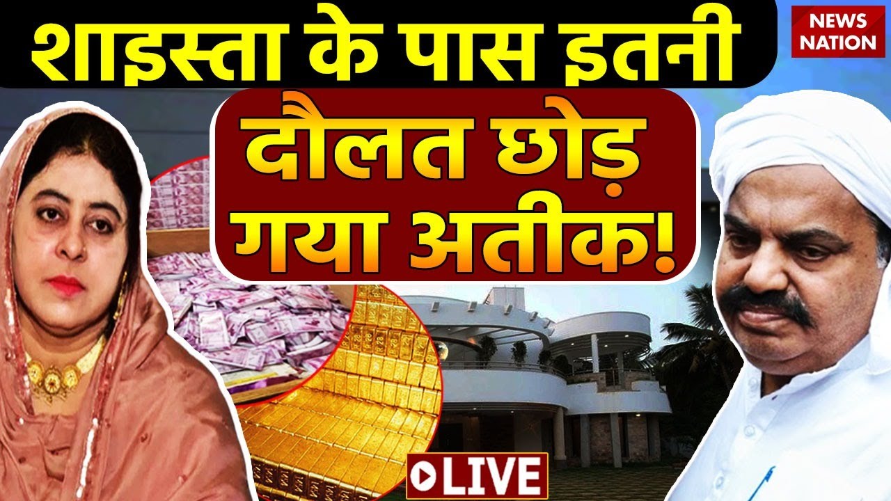 Atiq Ahmed Case Update LIVE: Shaista Parveen के पास जितनी दौलत अतीक ने छोड़ी, ये जान होश उड़ जाएंगे!