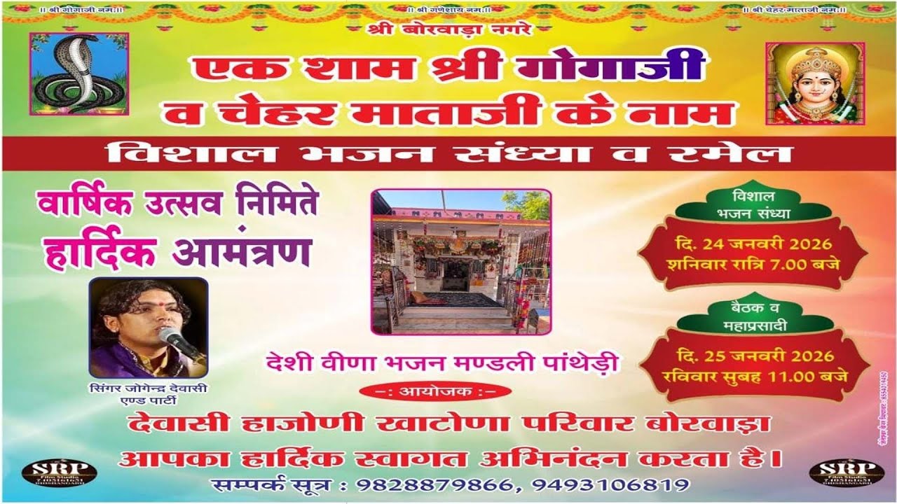 एक शाम श्री गोगाजी व चेहर माताजी के नाम विशाल भजन संध्या व रमेल वार्षिक उत्सव बोरवाड़ा  24/01/2026