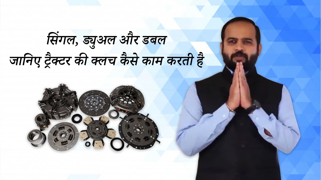 Single, Dual and Double Clutch Technology in Tractors | Know Difference Between Tractor Clutches