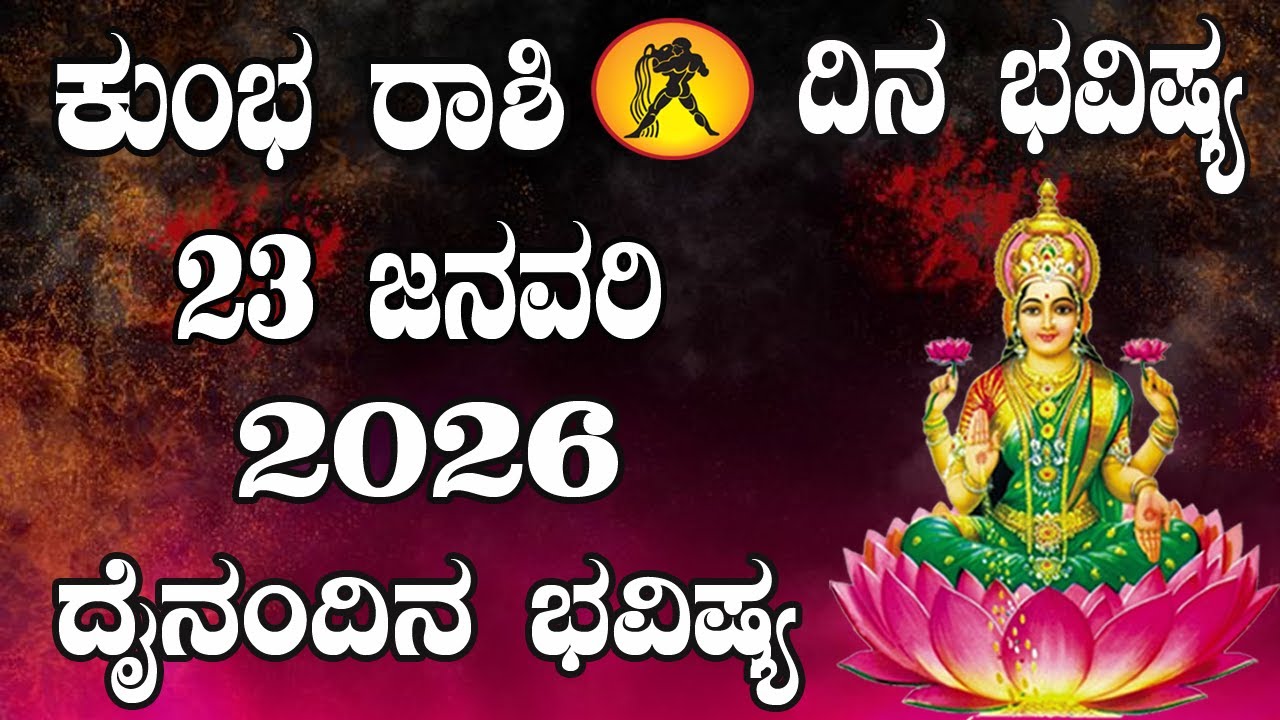 ಕುಂಭ ರಾಶಿ | ದಿನ ಭವಿಷ್ಯ | 23 January 2026 | Kumbha Rashi | Dina Bhavishya | Daily Horoscope