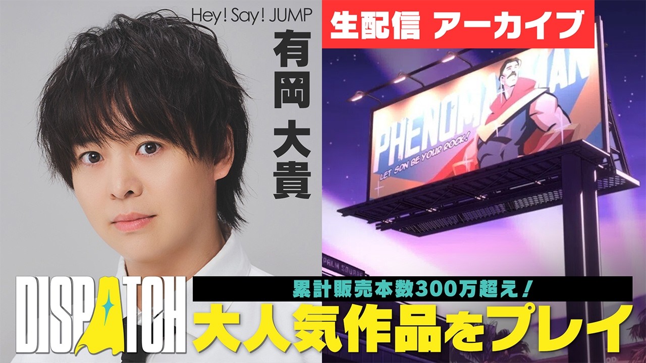 【生配信】有岡大貴なら、クセスゴなヒーローも仕切れるハズ！選択によってストーリーが激変する圧倒的好評ゲーム【Dispatch】