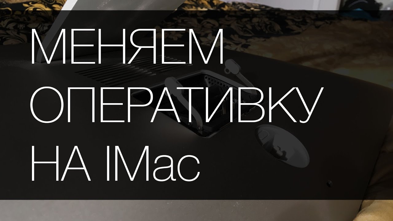Меняем оперативку на IMac 27