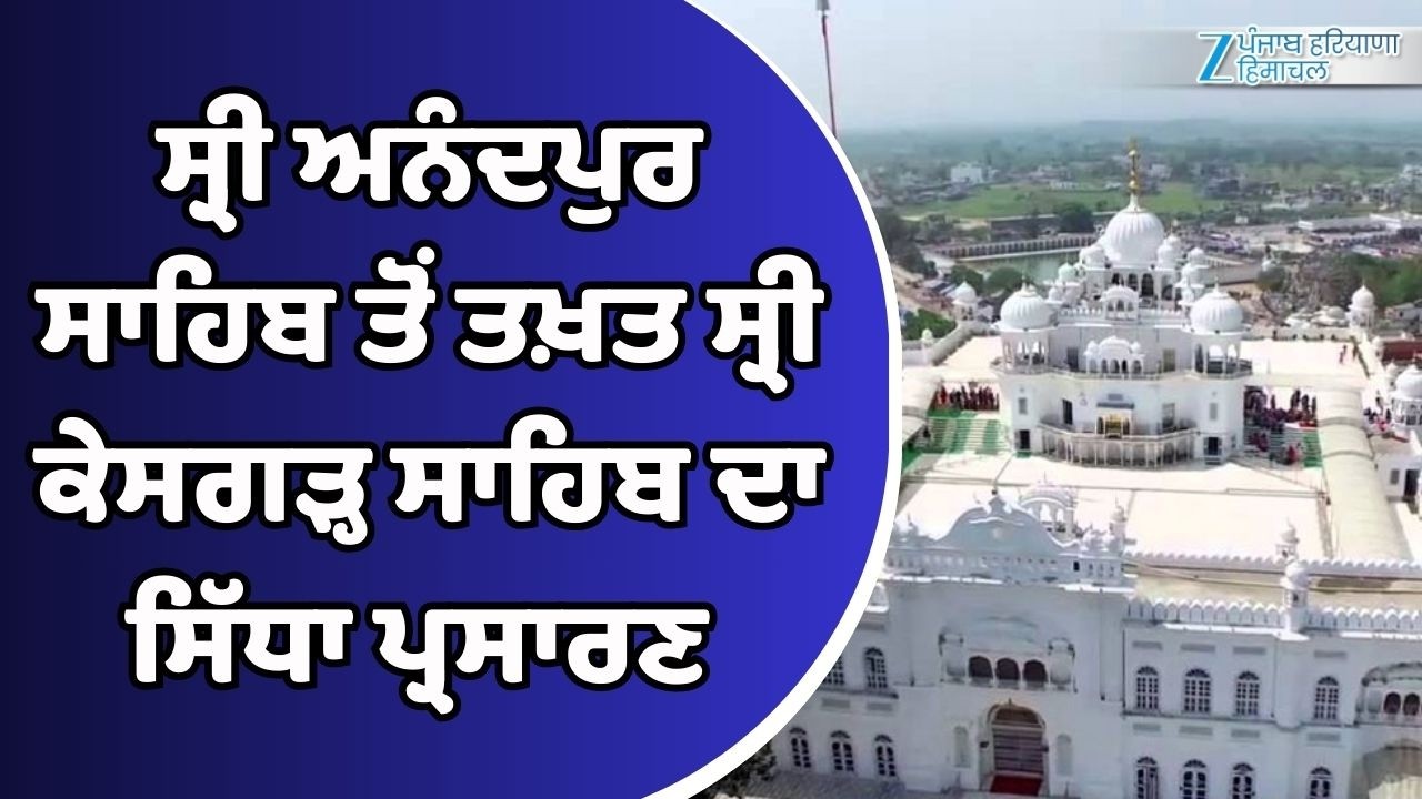 LIVE |  ਸ੍ਰੀ ਅਨੰਦਪੁਰ ਸਾਹਿਬ ਤੋਂ ਤਖ਼ਤ ਸ੍ਰੀ ਕੇਸਗੜ੍ਹ ਸਾਹਿਬ ਦਾ ਸਿੱਧਾ ਪ੍ਰਸਾਰਣ