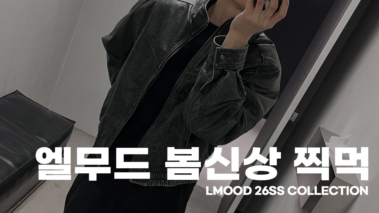 엘무드 26SS 컬렉션 찍먹 리뷰 | LMOOD 26SS COLLECTION