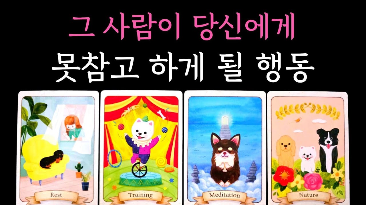 [타로] 그 사람이 당신에게 못참고 하게 될 행동