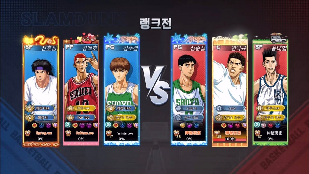 [슬램덩크m] S25랭크전 각호장 전설백호 각수겸 vs 심준섭 각덕규 전설대협