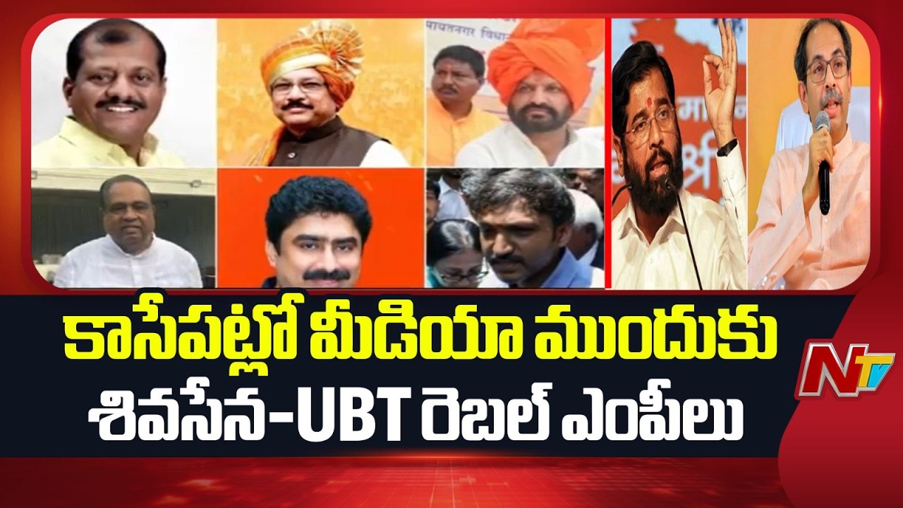 Operation Tiger? Rebel MPs Challenge Uddhav Thackeray&rsquo;s Leadership | NTV Telugu