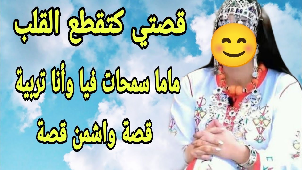 القصة441♥️قصتي كتقطع القلب ❤️‍🩹ماما سمحات فيا وانا تربية صغيرة😭