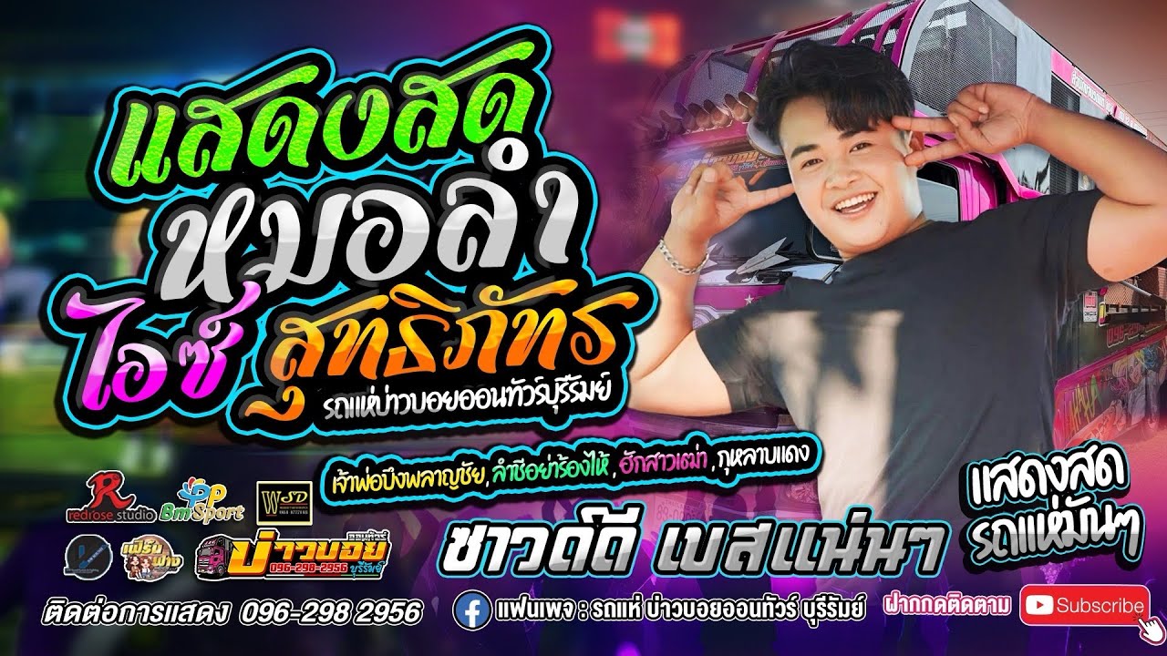 หมอลำม่วนๆ #แสดงสด  ต้อนรับปีใหม่2569 #รถแห่บ่าวบอยออนทัวร์บุรีรัมย์ 