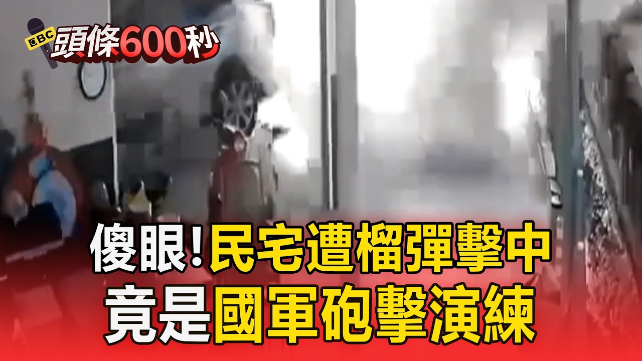 砲彈打進我家！民宅遭榴彈擊中竟是國軍砲擊演練/通勤族傻眼！高捷紅線列車故障清空115名旅客【早安大頭條】