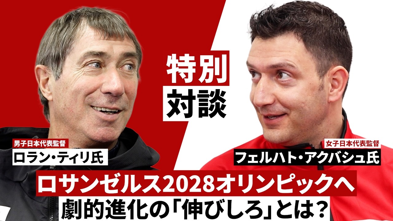 【特別対談・後編】#バレーボール男子日本代表 #ロラン・ティリ 監督と #バレーボール女子日本代表 #フェルハト・アクバシュ 監督が語る、ロサンゼルス2028オリンピックへ劇的進化の「伸びしろ」とは