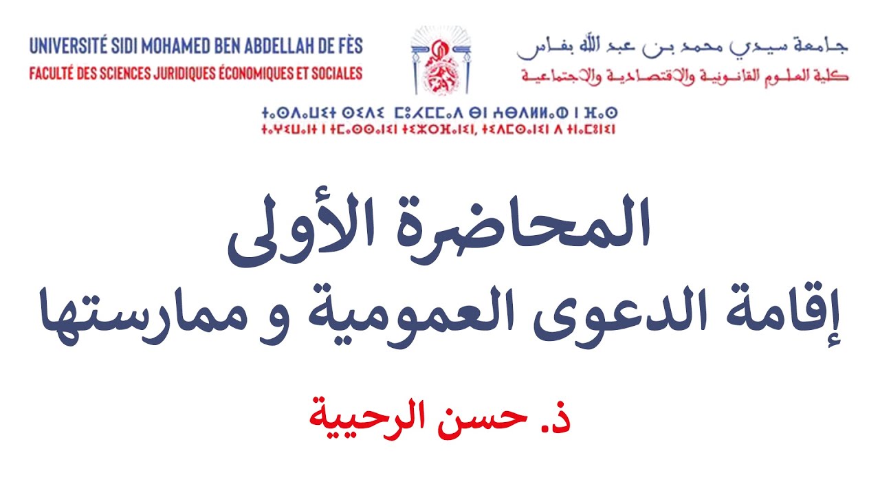 السداسية السادسة القانون الخاص المسطرة الجنائية الحصة 6