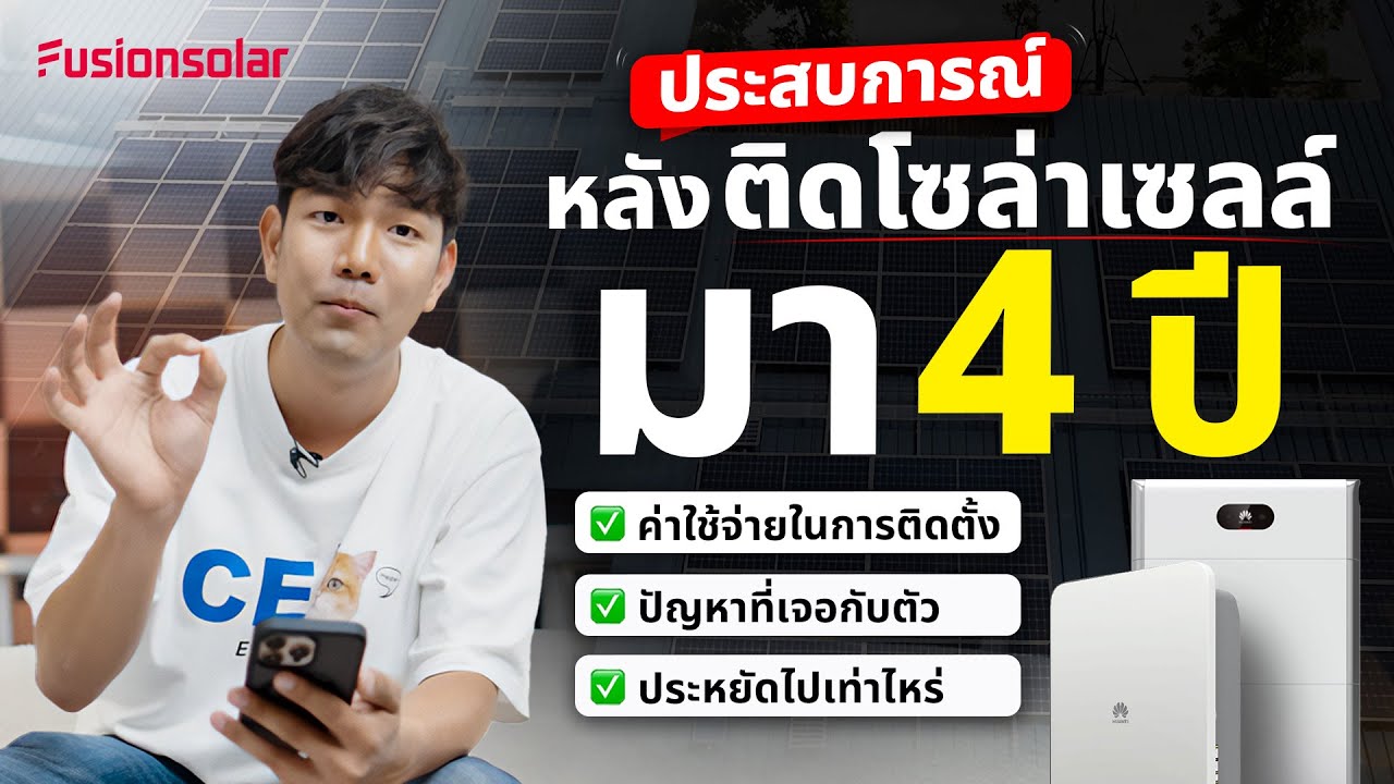 ติดโซล่าเซลล์มาแล้ว 4 ปี คืนทุนยัง อะไรเสียบ้าง เจอปัญหาอะไรมั้ย ?