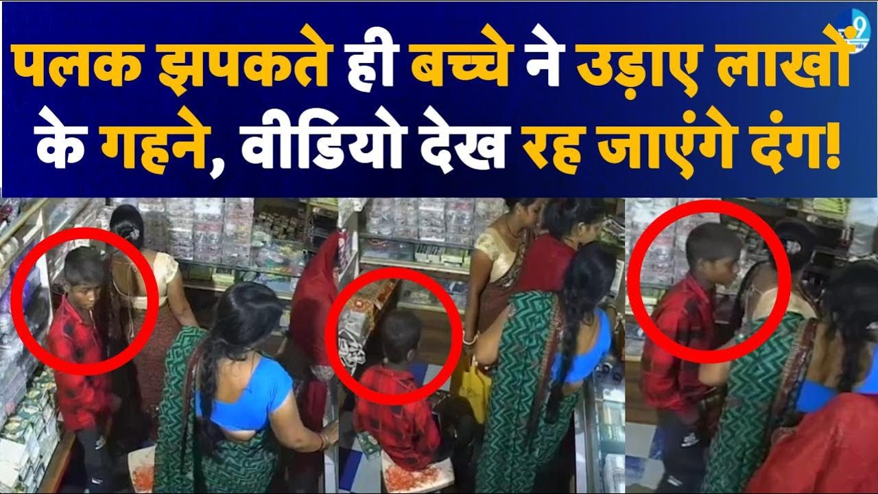 Bhagalpur Viral News: पलक झपकटे ने बच्चे महिला के थैले से की गहनों की चोरी, देखें Video| Viral Video