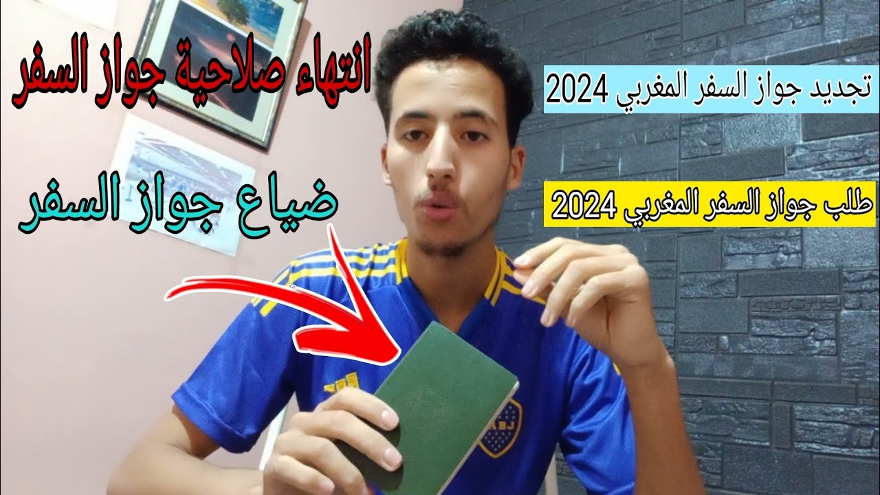 تجديد جواز السفر المغربي 2024 | وكيفية الحصول على جواز السفر المغربي في أول مرة  | المعلومات مهما 🤔
