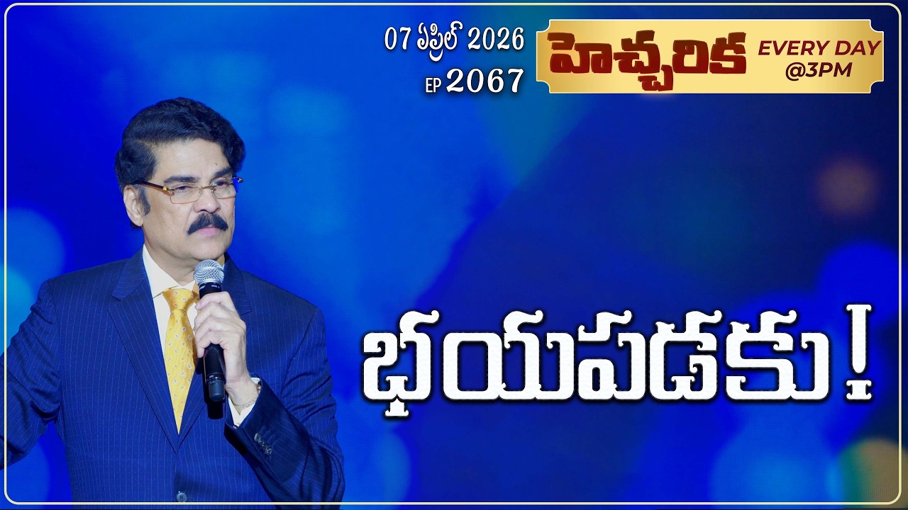 #LIVE #2067 (07 APR 2026) హెచ్చరిక | భయపడకు! | Dr Jayapaul