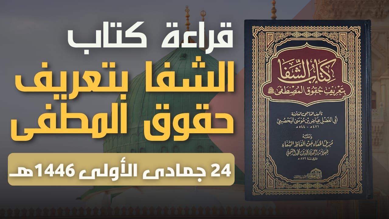 قراءة كتاب الشفاء بتعريف حقوق المصطفى للقاضي عياض اليحصبي   ( ٢٤ جمادى الأولى 1447هـ)
