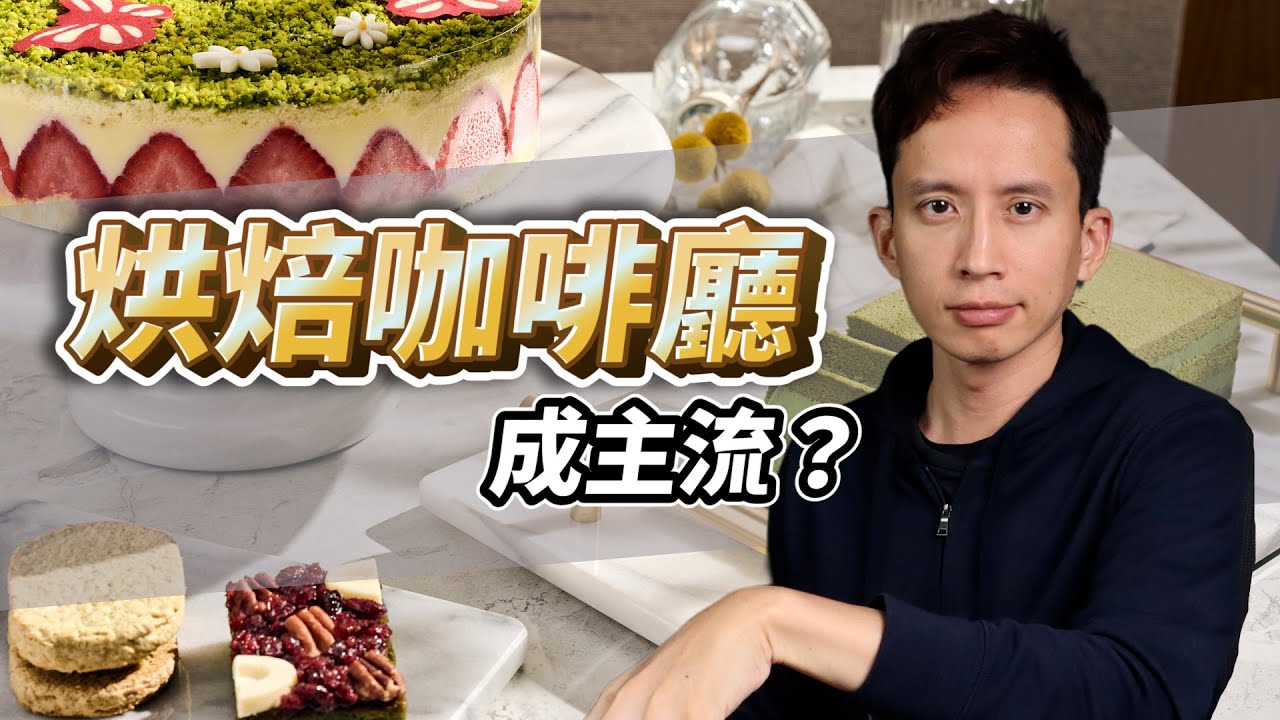 為何開咖啡廳兼賣甜點成這兩年開店主流？純甜點店不賺錢了？ #自媒體經營 #烘焙工作室 #甜點店